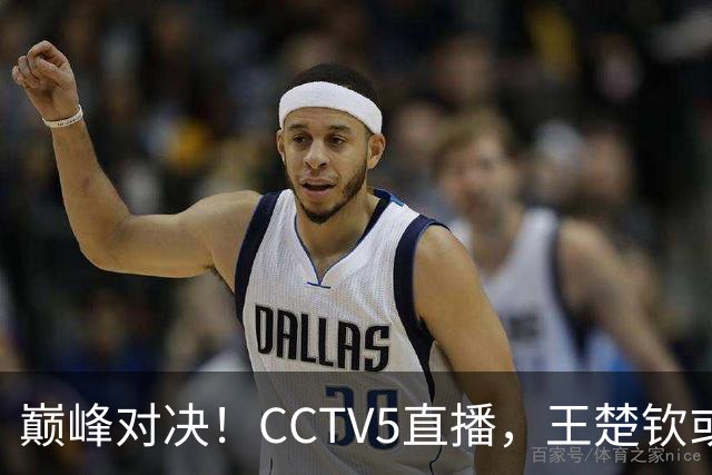 巅峰对决！CCTV5直播，王楚钦或PK松岛辉空，国乒难题：谁战张本