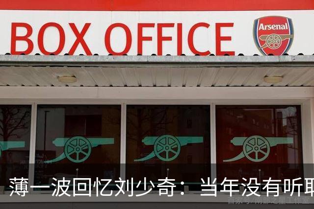 薄一波回忆刘少奇：当年没有听取警告，这才犯下了重大错误！