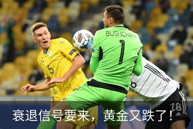衰退信号要来，黄金又跌了！