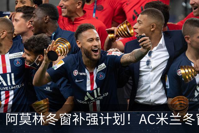 阿莫林冬窗补强计划！AC米兰冬窗寻觅左脚进攻中场，皇马恩德里克是头号目标